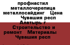 профнастил, металлочерепица, металлосайдинг › Цена ­ 185 - Чувашия респ., Алатырь г. Строительство и ремонт » Материалы   . Чувашия респ.